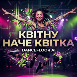 Cover Dancefloor AI - КВІТНУ НАЧЕ КВІТКА