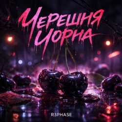 Cover R3phase - Черешня Чорна