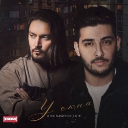 Cover ДЕНИС АГАМИРОВ & REALZIK - У окна