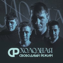 Cover Свободный Режим - Холодная
