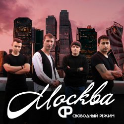 Cover Свободный Режим - Москва