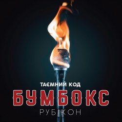 Cover Бумбокс - Ангела