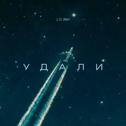 LI ZA & ИМАР - Удали