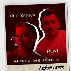 Cover Тина Кароль feat. Ivan NAVI - Ангели Все Знають (Bakun Remix)