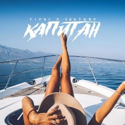 Cover ЭЛЬТИНО & T1ONE - Капитан (REMIX)