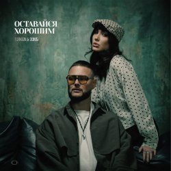 Cover Turken & ЗОМБ - Оставайся хорошим