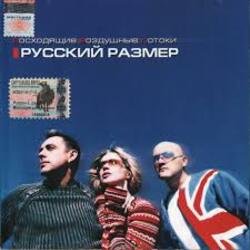Cover Русский Размер - Вот и всё