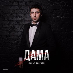 Cover Эльдар Далгатов - Доченька