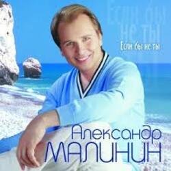 Cover Александр Малинин - Ангел