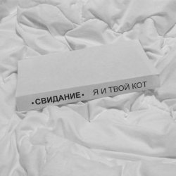 Cover Свидание - Я и твой кот