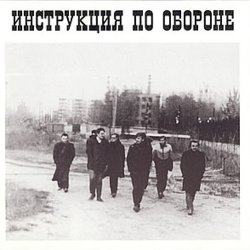 Cover Инструкция по обороне - Империя навсегда