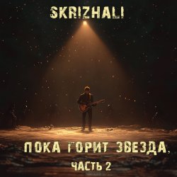 Cover Skrizhali - Обломки сердец