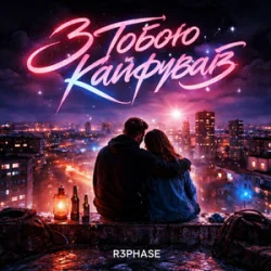 Cover R3phase - З Тобою Кайфував
