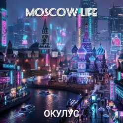 Cover ОКУЛУС - MOSCOW LIFE