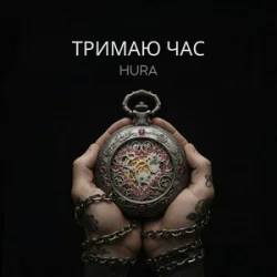 Cover Hura - Тримаю час