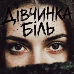 Cover Tab4ik - Дівчинка біль