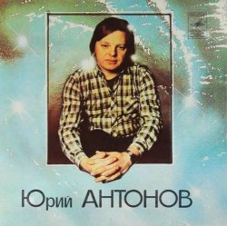 Cover Юрий Антонов - Потеряешь-я найду