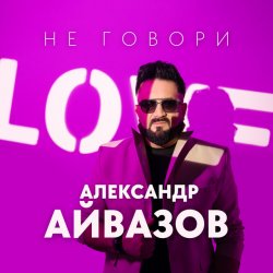 Cover Александр Айвазов - Не говори
