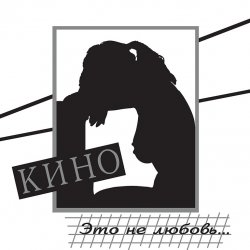 Cover Кино - Разреши мне