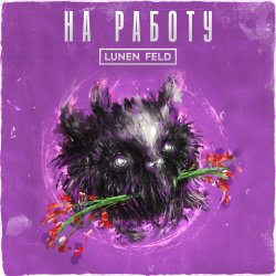 Cover LUNEN FELD - Не ной