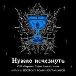 Cover NANSI & SIDOROV, Kagramanov - Нужно исчезнуть