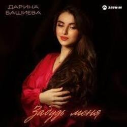 Cover Дарина Башиева - Останься