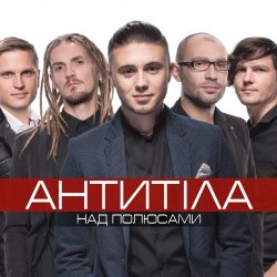 Cover Антитіла - І Всю Ніч