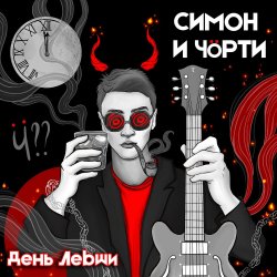 Cover СИМОН И ЧÖРТИ - День левши