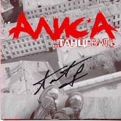 Cover Алиса - Танцевать