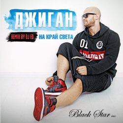 Cover Джиган (Geegun) - На Край Cвета (DJ Ed Remix)