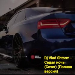 Cover DJ VLAD SHTORM - Седая ночь (Cover) (Полная версия)