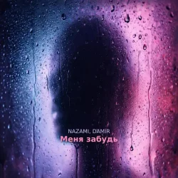 Cover NAZAMI & DAMIR - Меня забудь