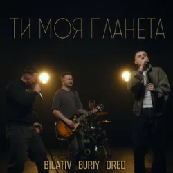 Cover BILATIV & BURIY & DRED - Ти моя планета