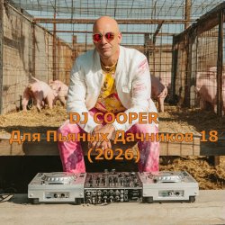 Cover Для Пьяных Дачников 18 (2026)