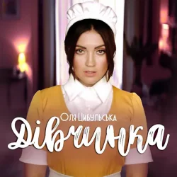 Cover Оля Цибульська - Дівчинка