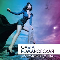 Cover Ольга Романовская - Достучаться до неба