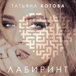 Cover Татьяна Котова - Лабиринт