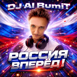 Cover Россия вперёд!