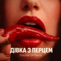 Cover SLAVIA - Дівка з перцем (Shadow UA Remix)