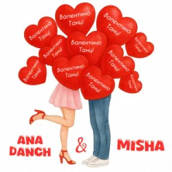 Cover Ana Danch & MISHA - Валентино-танці