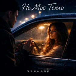 Cover R3phase - Не Моє Тепло