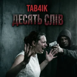 Cover Tab4ik - Десять слів