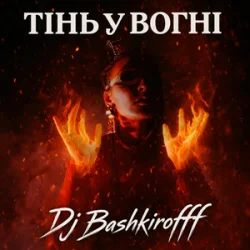 Cover Dj Bashkirofff - Тінь у вогні