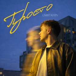 Cover Umrykhin - Просто