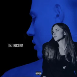 Cover SPIVÓCHA & Blockbaby - Пелюстки