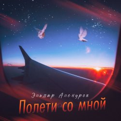 Cover Эльдар Аленуров - Полети со мной
