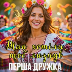 Cover Перша Дружка - Так хотіла, щоб лизнув (DJ VIRALOV Spring Remix)