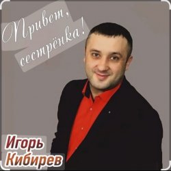 Cover Игорь Кибирев - Привет сестрёнка