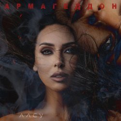 Cover Алсу - Армагеддон