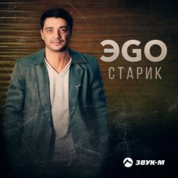 Cover ЭGO - Старик